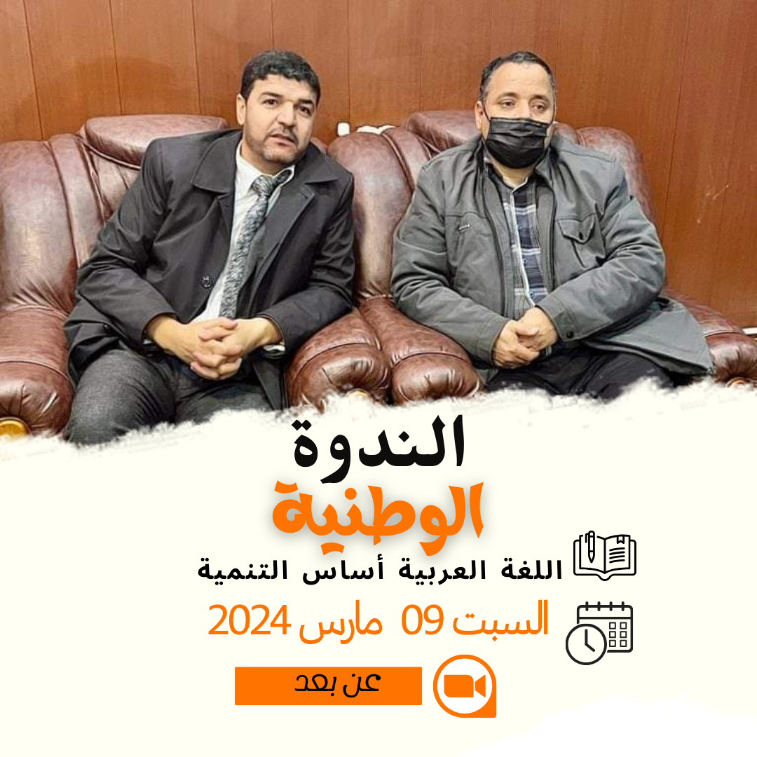 The National Conference on the Arabic Language: Foundation of Development