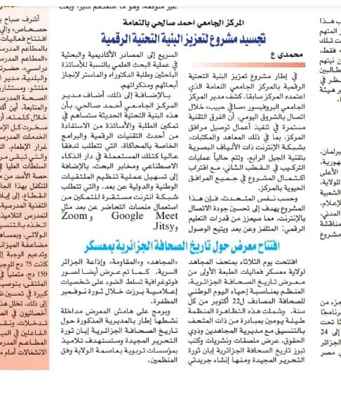 تجسيد مشروع تعزيز البنية التحتية الرقمية بالمركز الجامعي النعامة. 