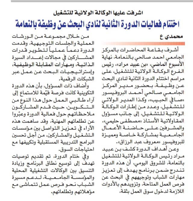 إختتام فعاليات الدورة الثانية لنادي البحث عن وظيفة بالنعامة