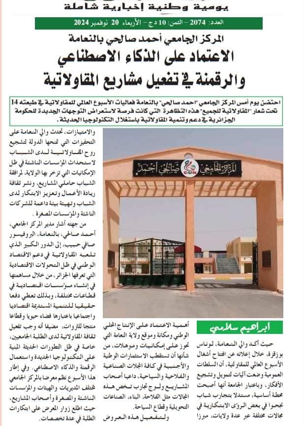 الاعتماد على الذكاء الاصطناعي والرقمنة في تفعيل مشاريع المقاولاتية