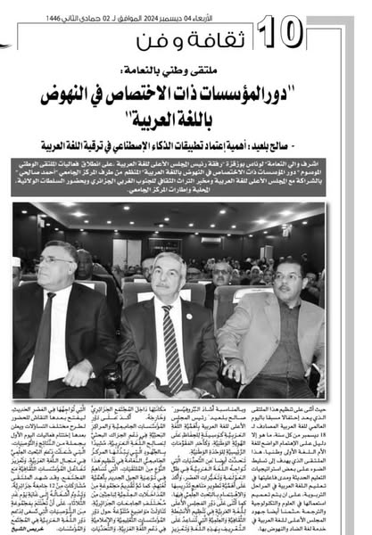 الملتقى وطني الذي نظمه المركز الجامعي النعامة: دور المؤسّسات ذات الاختصاص في النّهوض باللّغة العربيّة بمعهد الاداب واللغات مع المجلس الأعلى للغة العربية