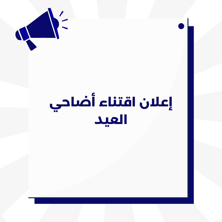 إعلان اقتناء أضاحي العيد