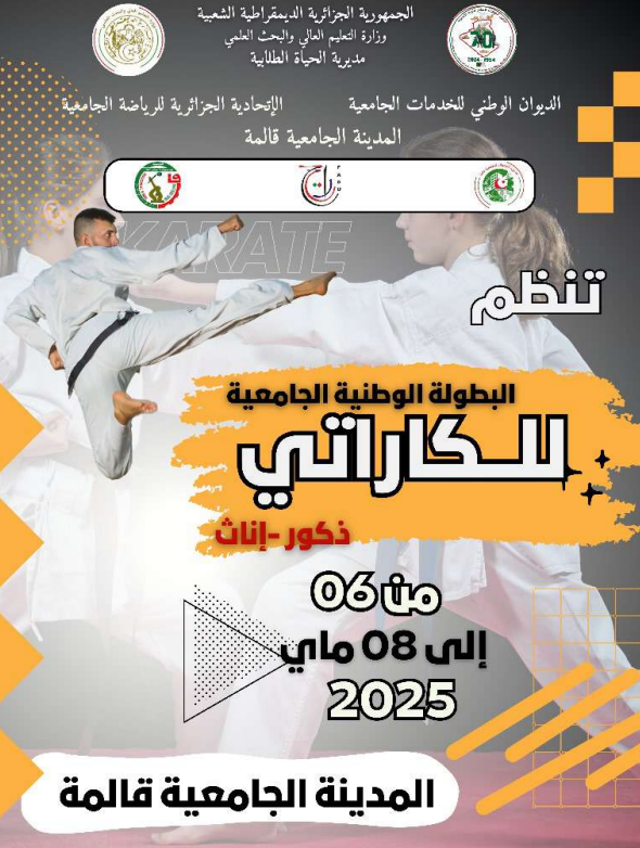 البطولة الوطنية للكاراتي دو