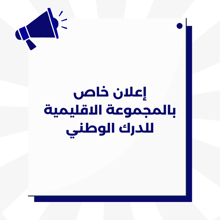 إعلان خاص بالمجموعة الاقليمية للدرك الوطني