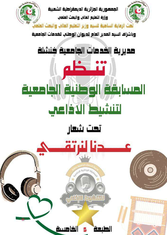 المسابقة الوطنية الجامعية للتنشيط الإذاعي