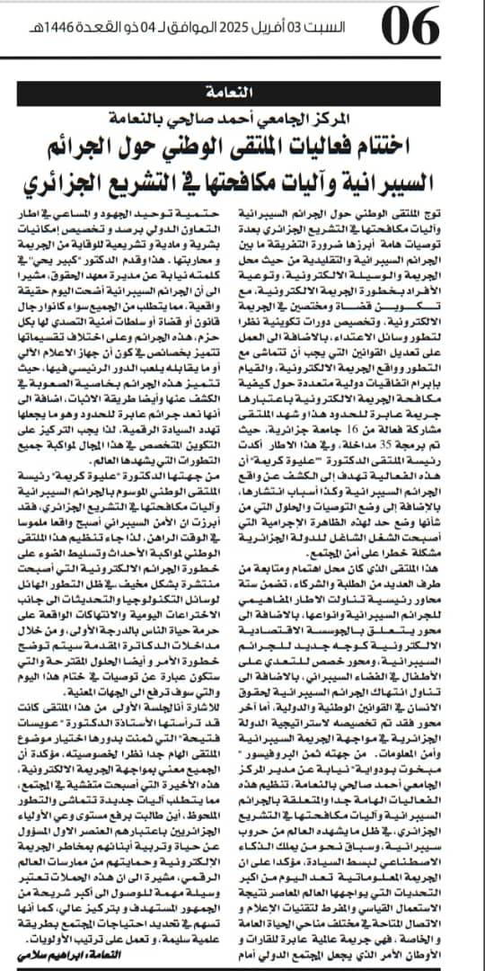 الملتقى الوطني حول الجرائم السيبرانية