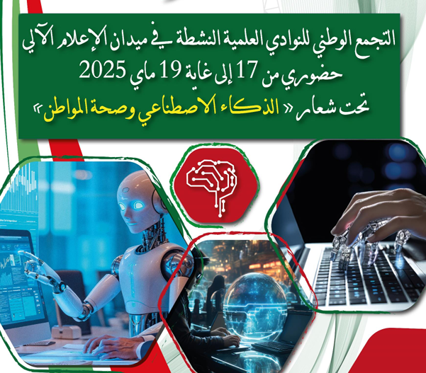 التجمع الوطني للنوادي العلمية الناشطة في ميدان الإعلام الآلي 