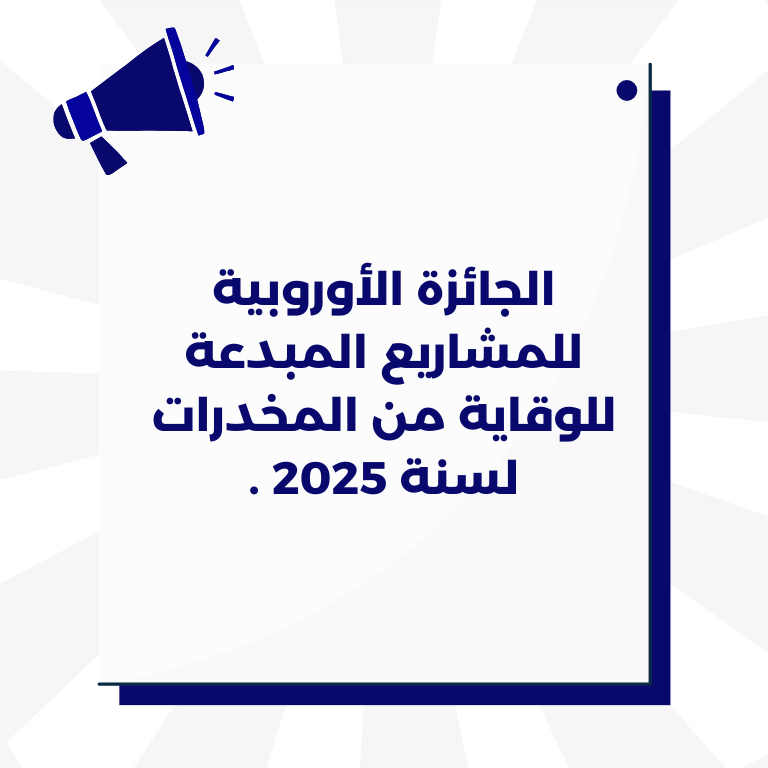 الجائزة الأوروبية للمشاريع المبدعة للوقاية من المخدرات لسنة 2025 .
