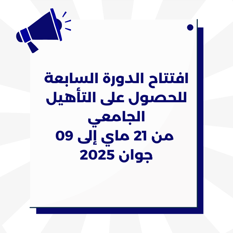 افتتاح الدورة السابعة للحصول على التأهيل الجامعي  من 21 ماي إلى 09 جوان 2025