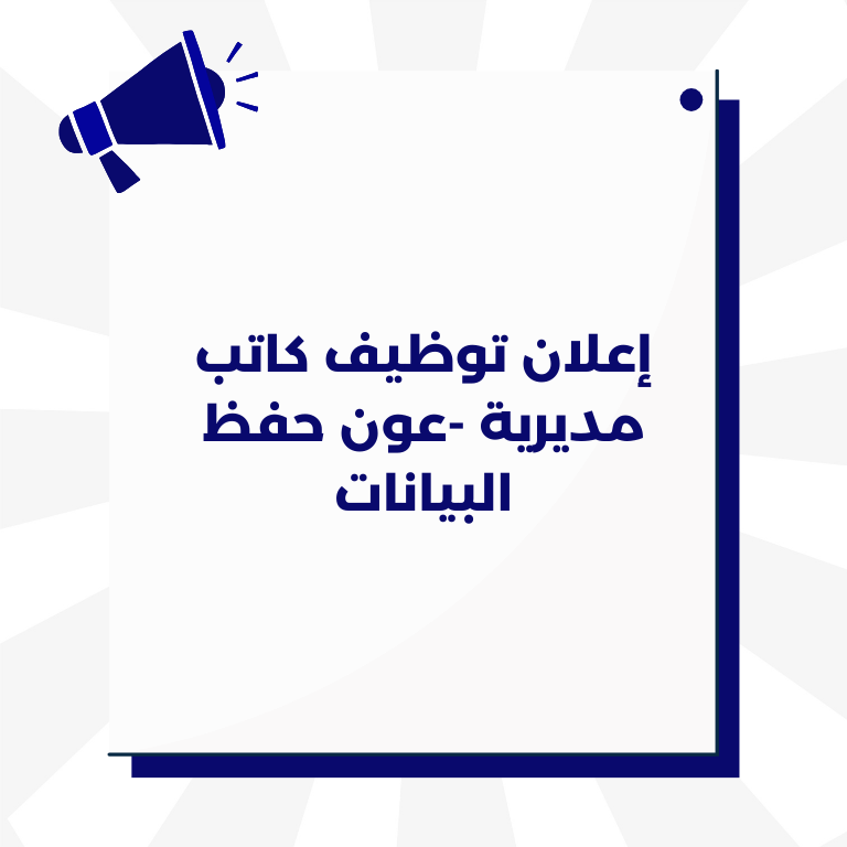 إعلان توظيف كاتب مديرية -عون حفظ البيانات