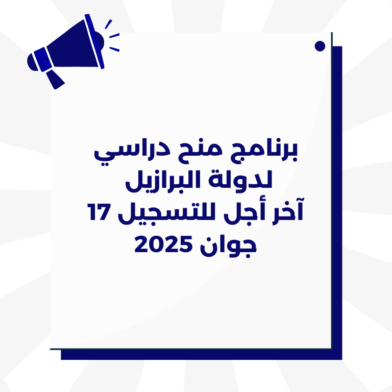 برنامج منح دراسي لدولة البرازيل 