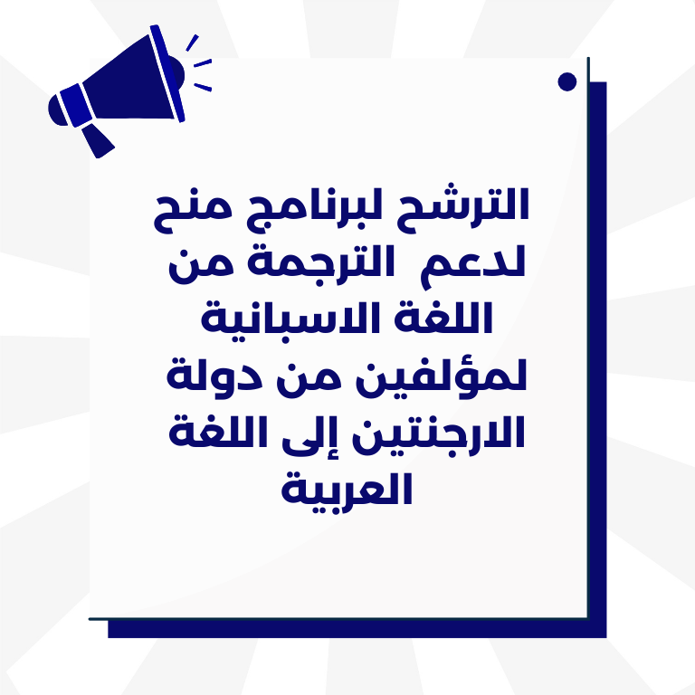  الترشح لبرنامج منح لدعم  الترجمة من اللغة الاسبانية لمؤلفين من دولة الارجنتين إلى اللغة العربية