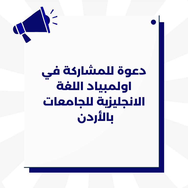 دعوة للمشاركة في اولمبياد اللغة الانجليزية للجامعات بالأردن 